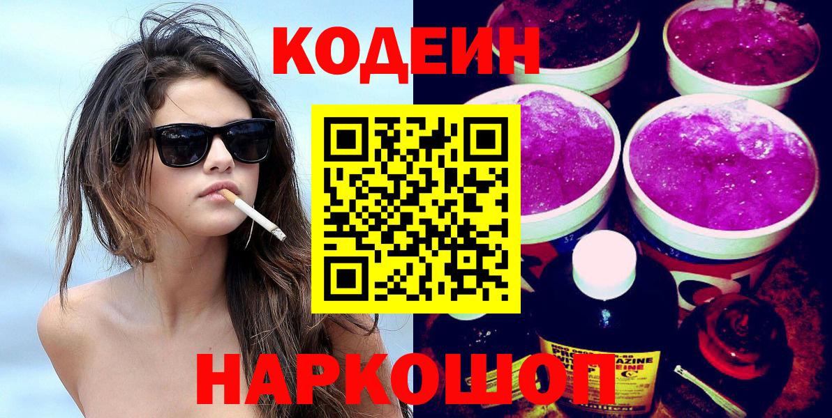 Codein Purple Drank  Кодеиновый сироп Lean Purple Drank  Вход с VPN  Луга 