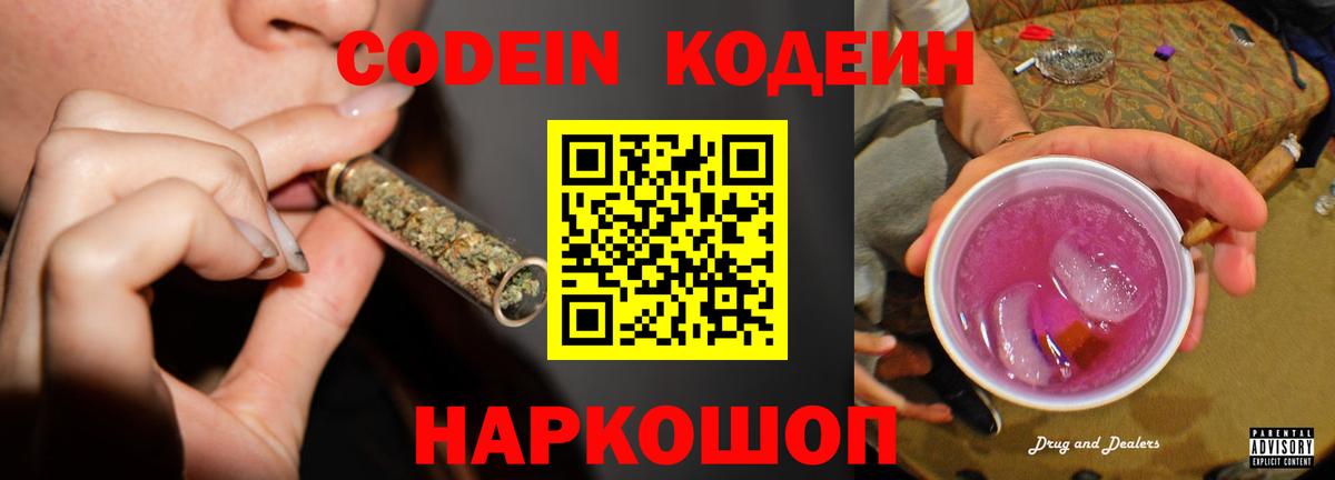 Кодеин Purple Drank Луга